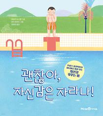 괜찮아, 자신감은 자라나! (10월_유아①_어린이자료실)